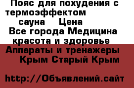 Пояс для похудения с термоэффектом sauna PRO 3 (сауна) › Цена ­ 1 660 - Все города Медицина, красота и здоровье » Аппараты и тренажеры   . Крым,Старый Крым